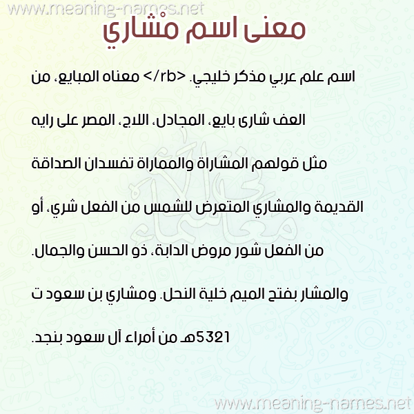 صورة اسم مْشاري MSHARI معاني الأسماء على صورة صورة اسم مْشاري MSHARI معاني الأسماء على صورة