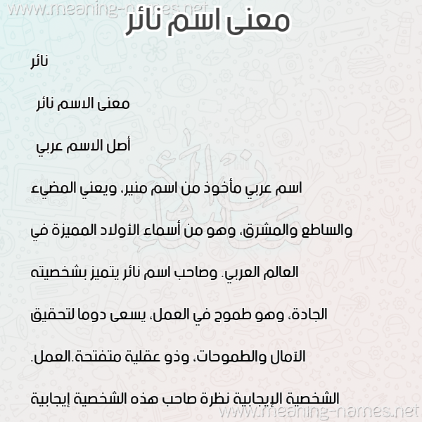 صورة اسم نائر Naer معاني الأسماء على صورة صورة اسم نائر Naer معاني الأسماء على صورة