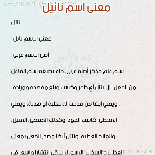 معاني الأسماء على صورة صورة اسم نائيل Nael معاني الأسماء على صورة صورة اسم نائيل Nael