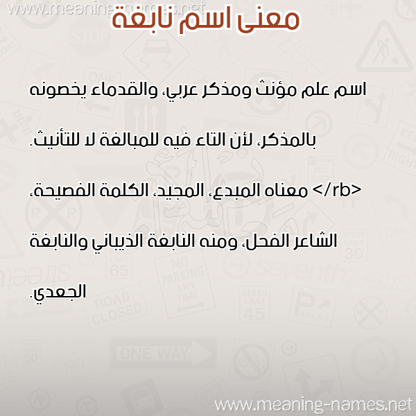 معاني الأسماء على صورة صورة اسم نابغة NABGHH معاني الأسماء على صورة صورة اسم نابغة NABGHH