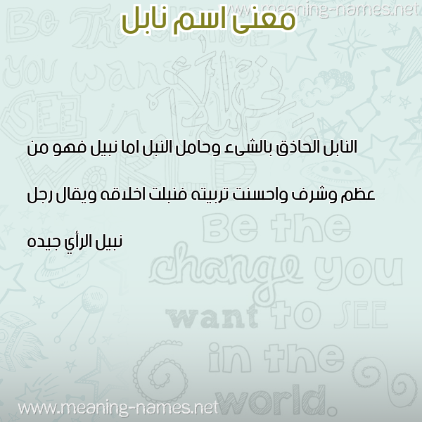 معاني الأسماء على صورة صورة اسم نابل NABL معاني الأسماء على صورة صورة اسم نابل NABL