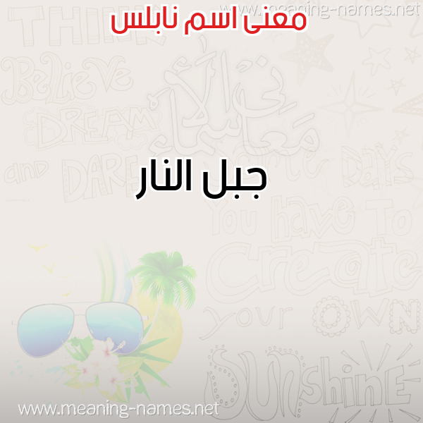 صورة اسم نابلس NABLS معاني الأسماء على صورة صورة اسم نابلس NABLS معاني الأسماء على صورة