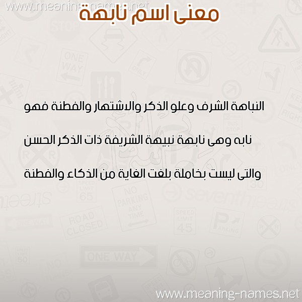 صورة اسم نابهة NABHH معاني الأسماء على صورة صورة اسم نابهة NABHH معاني الأسماء على صورة