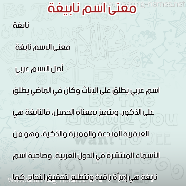 صورة اسم نابيغة Nabegha معاني الأسماء على صورة صورة اسم نابيغة Nabegha معاني الأسماء على صورة