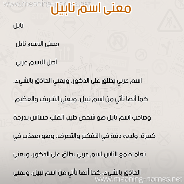 معاني الأسماء على صورة صورة اسم نابيل Nabil معاني الأسماء على صورة صورة اسم نابيل Nabil