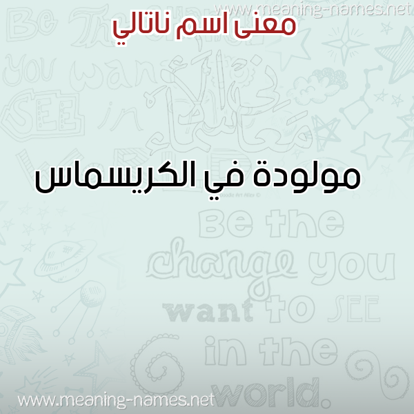 صورة اسم ناتالي NATALI معاني الأسماء على صورة صورة اسم ناتالي NATALI معاني الأسماء على صورة