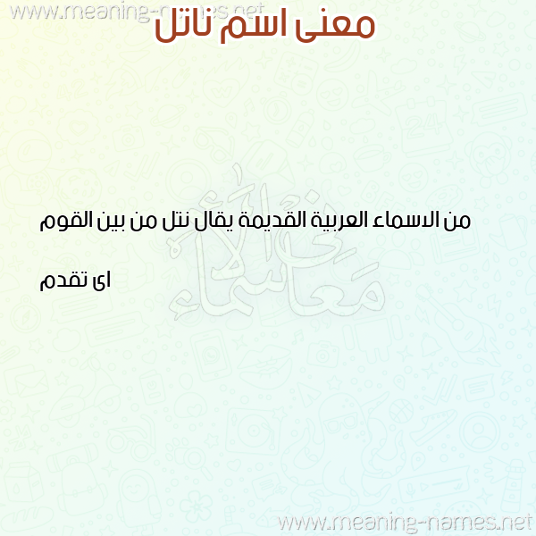 صورة اسم ناتل NATL معاني الأسماء على صورة