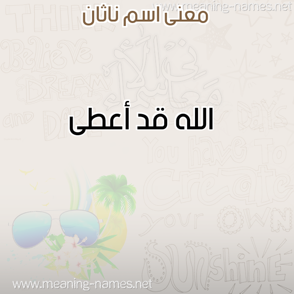صورة اسم ناثان NATHAN معاني الأسماء على صورة صورة اسم ناثان NATHAN معاني الأسماء على صورة