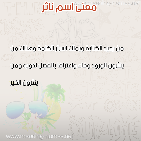 صورة اسم ناثر NATHR معاني الأسماء على صورة صورة اسم ناثر NATHR معاني الأسماء على صورة