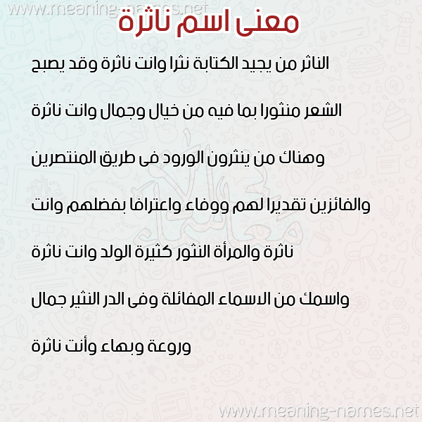 صورة اسم ناثرة NATHRH معاني الأسماء على صورة صورة اسم ناثرة NATHRH معاني الأسماء على صورة