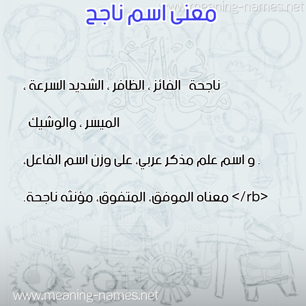 صورة اسم ناجح Nagh معاني الأسماء على صورة صورة اسم ناجح Nagh معاني الأسماء على صورة