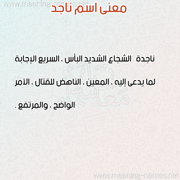 صورة اسم ناجد NAGD معاني الأسماء على صورة صورة اسم ناجد NAGD معاني الأسماء على صورة
