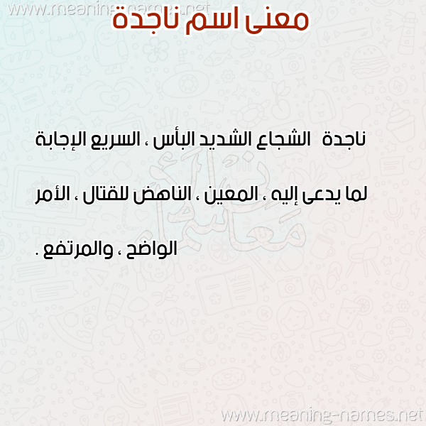 صورة اسم ناجدة NAGDH معاني الأسماء على صورة صورة اسم ناجدة NAGDH معاني الأسماء على صورة