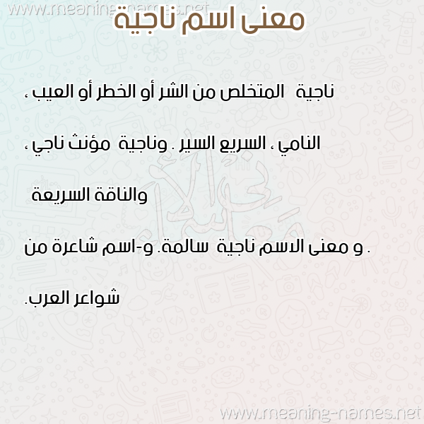 معاني الأسماء على صورة صورة اسم ناجية Najya معاني الأسماء على صورة صورة اسم ناجية Najya