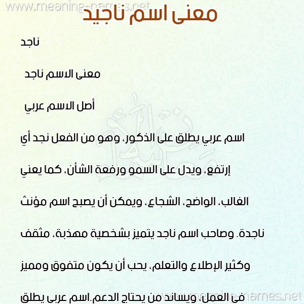 صورة اسم ناجيد Najid معاني الأسماء على صورة صورة اسم ناجيد Najid معاني الأسماء على صورة