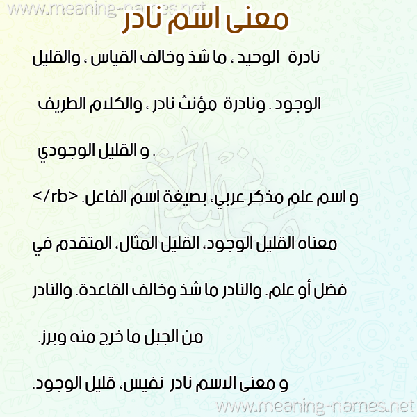 معاني الأسماء على صورة صورة اسم نادر Nadr معاني الأسماء على صورة صورة اسم نادر Nadr