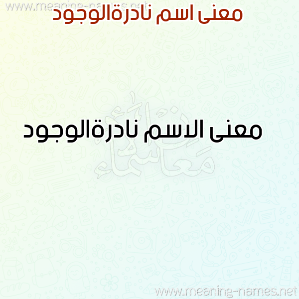 صورة اسم نادرةالوجود Nadrhalwjwd معاني الأسماء على صورة صورة اسم نادرةالوجود Nadrhalwjwd معاني الأسماء على صورة