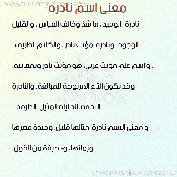 صورة اسم نادره Nadra معاني الأسماء على صورة صورة اسم نادره Nadra معاني الأسماء على صورة