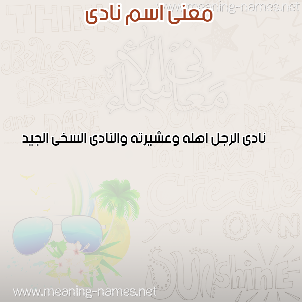 معاني الأسماء على صورة صورة اسم نادى NADA