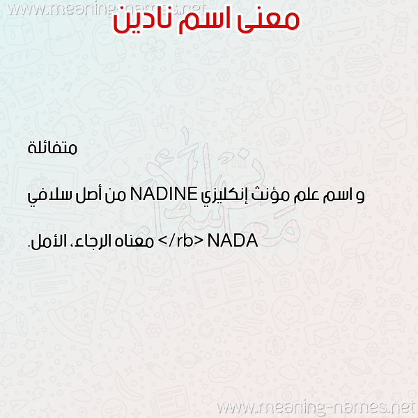 معاني الأسماء على صورة صورة اسم نادين Nadin معاني الأسماء على صورة صورة اسم نادين Nadin