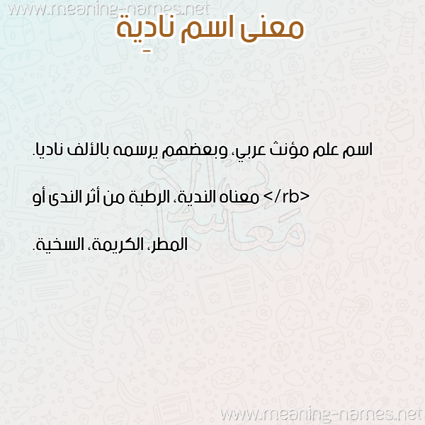 صورة اسم نادِية NADEIH معاني الأسماء على صورة صورة اسم نادِية NADEIH معاني الأسماء على صورة