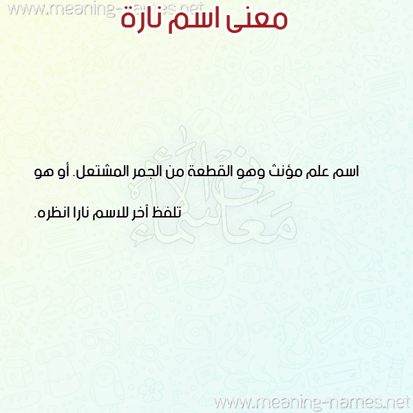 صورة اسم نارة NARH معاني الأسماء على صورة صورة اسم نارة NARH معاني الأسماء على صورة