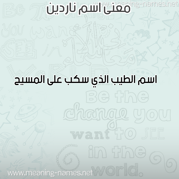 صورة اسم ناردين NARDIN معاني الأسماء على صورة صورة اسم ناردين NARDIN معاني الأسماء على صورة