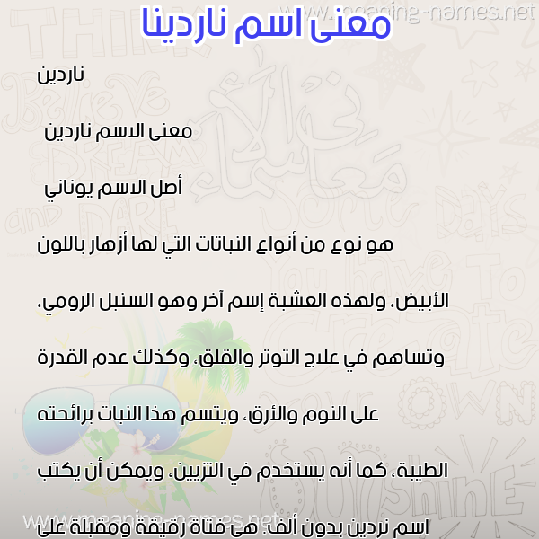 صورة اسم ناردينا nardina معاني الأسماء على صورة صورة اسم ناردينا nardina معاني الأسماء على صورة