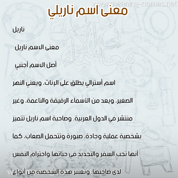 صورة اسم ناريلي Narelle معاني الأسماء على صورة صورة اسم ناريلي Narelle معاني الأسماء على صورة