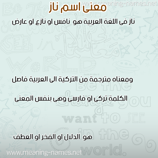 صورة اسم ناز naz معاني الأسماء على صورة صورة اسم ناز naz معاني الأسماء على صورة