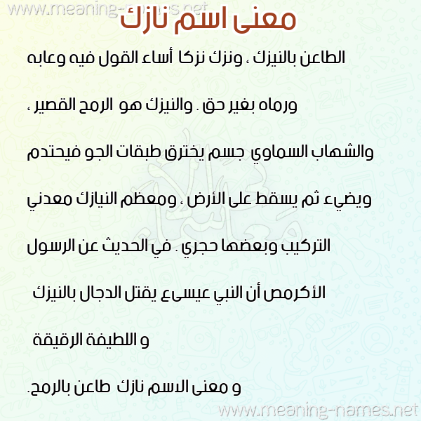 صورة اسم نازك Nazk معاني الأسماء على صورة صورة اسم نازك Nazk معاني الأسماء على صورة