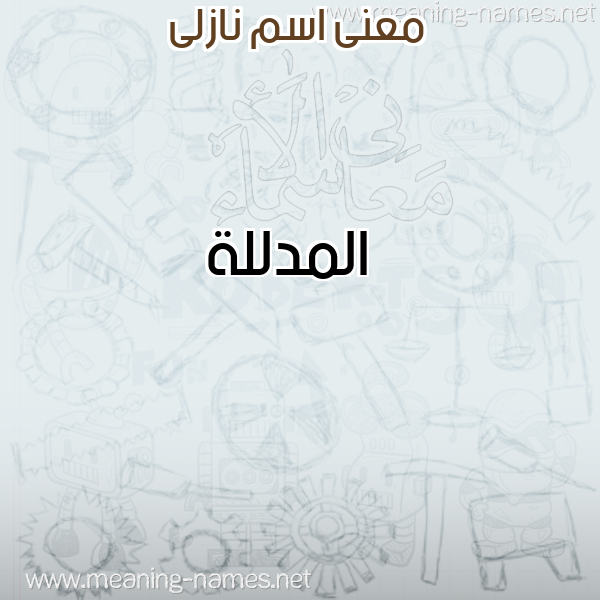 صورة اسم نازلى Nazly معاني الأسماء على صورة صورة اسم نازلى Nazly معاني الأسماء على صورة