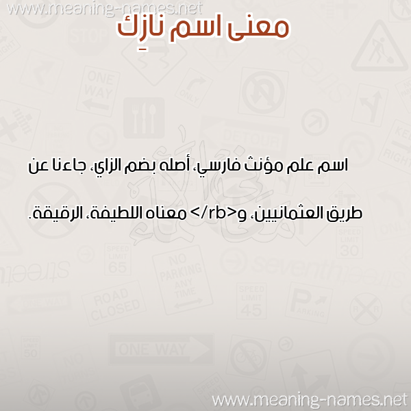 صورة اسم نازِك NAZEK معاني الأسماء على صورة صورة اسم نازِك NAZEK معاني الأسماء على صورة