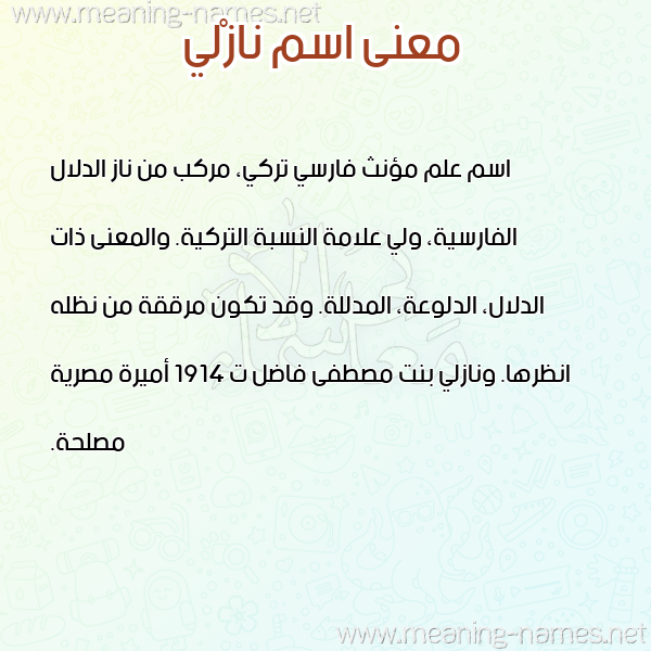 صورة اسم نازْلي Nazli معاني الأسماء على صورة صورة اسم نازْلي Nazli معاني الأسماء على صورة