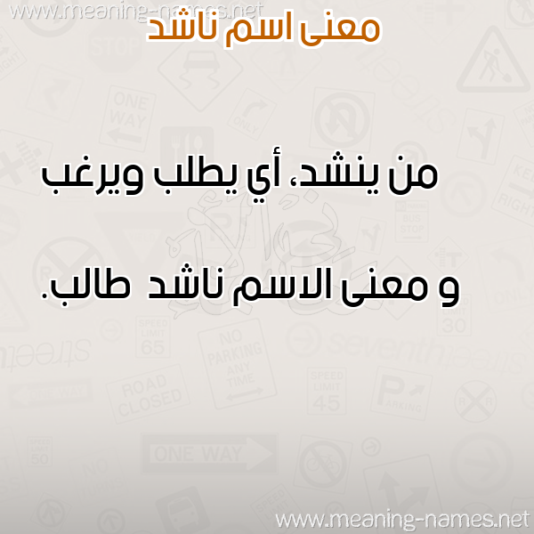 صورة اسم ناشد Nashd معاني الأسماء على صورة صورة اسم ناشد Nashd معاني الأسماء على صورة
