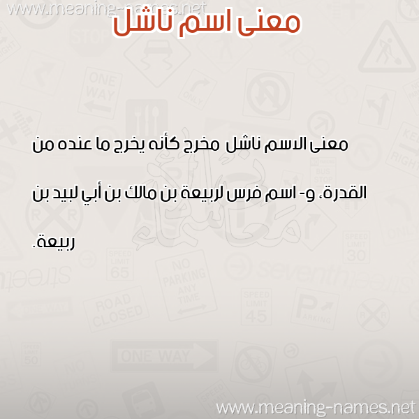 صورة اسم ناشل Nashl معاني الأسماء على صورة صورة اسم ناشل Nashl معاني الأسماء على صورة