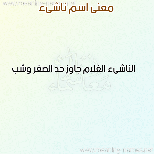معاني الأسماء على صورة صورة اسم ناشىء NASHAA معاني الأسماء على صورة صورة اسم ناشىء NASHAA