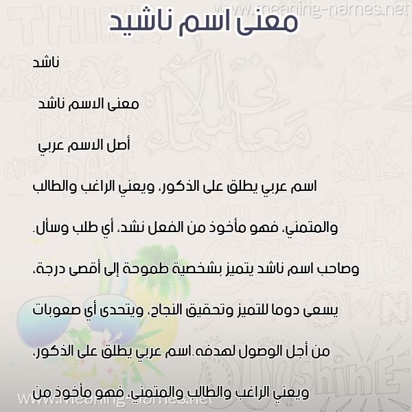 صورة اسم ناشيد Nashid معاني الأسماء على صورة صورة اسم ناشيد Nashid معاني الأسماء على صورة