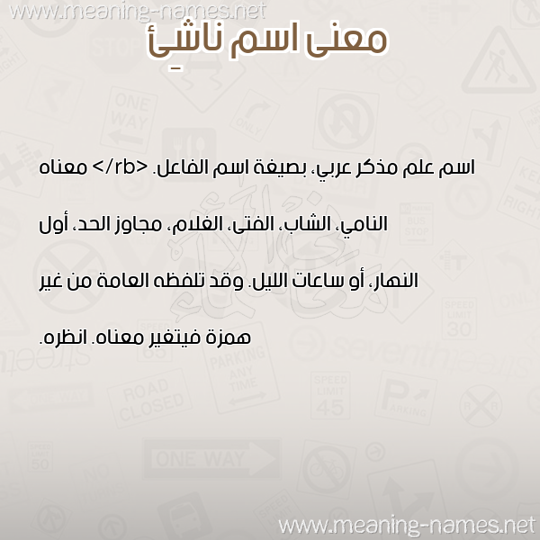 صورة اسم ناشِئ NASHEE معاني الأسماء على صورة