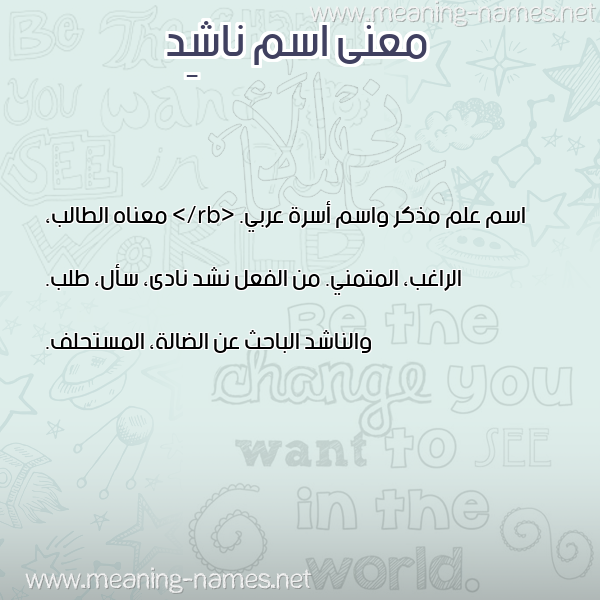 صورة اسم ناشِد NASHED معاني الأسماء على صورة صورة اسم ناشِد NASHED معاني الأسماء على صورة