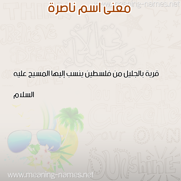 صورة اسم ناصرة NASRA معاني الأسماء على صورة صورة اسم ناصرة NASRA معاني الأسماء على صورة