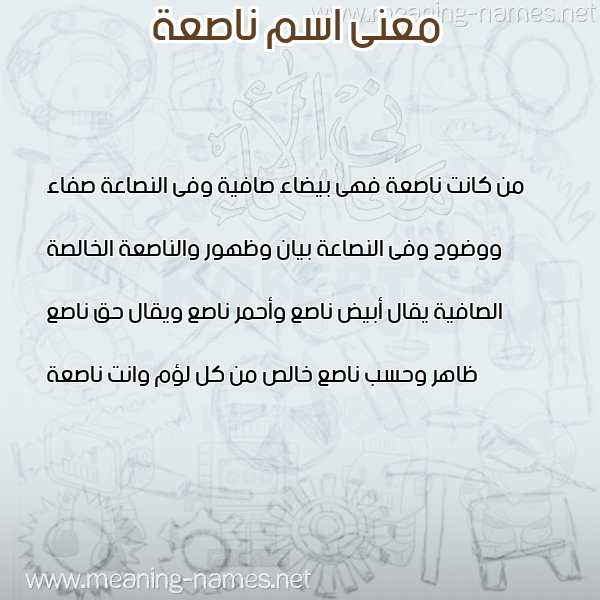 صورة اسم ناصعة NASAH معاني الأسماء على صورة صورة اسم ناصعة NASAH معاني الأسماء على صورة