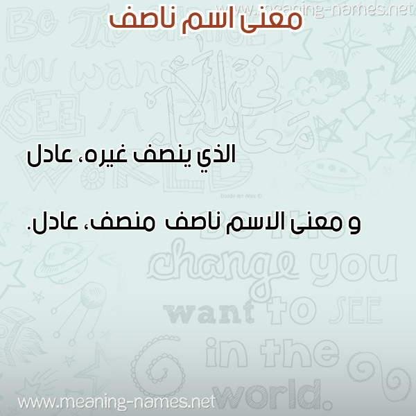 صورة اسم ناصف Nasf معاني الأسماء على صورة صورة اسم ناصف Nasf معاني الأسماء على صورة