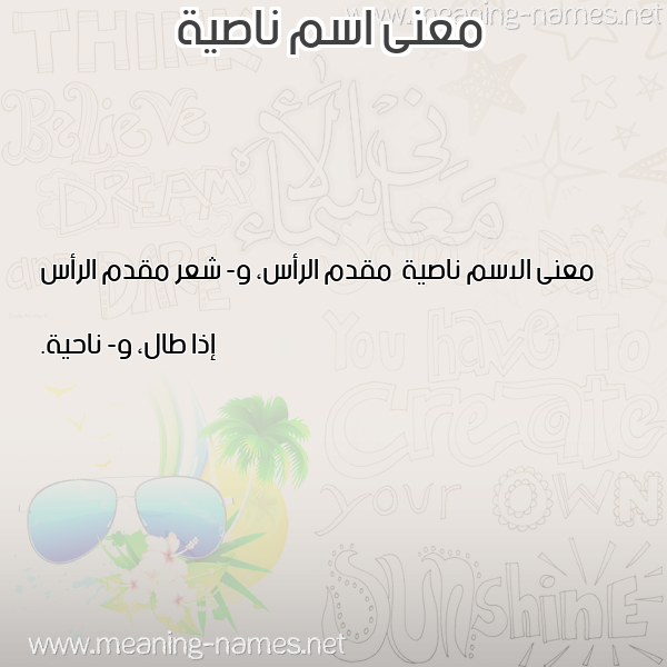 صورة اسم ناصية Nasyh معاني الأسماء على صورة