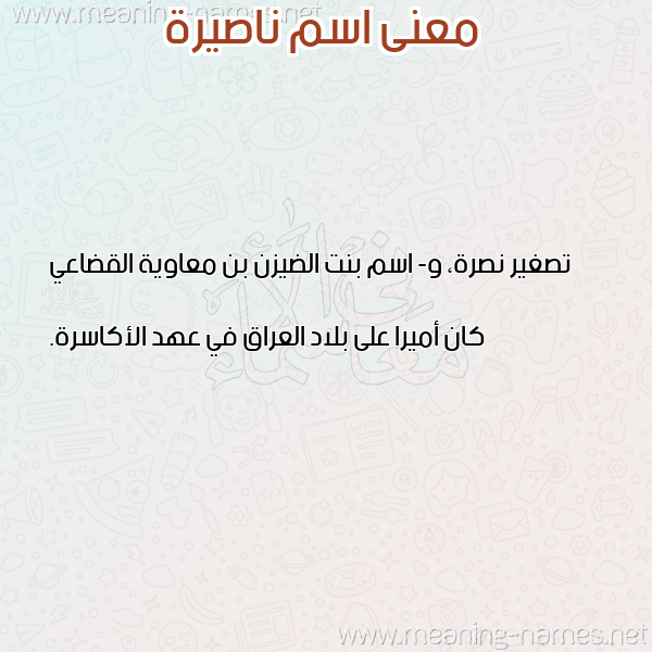 صورة اسم ناصيرة NASSIRA معاني الأسماء على صورة صورة اسم ناصيرة NASSIRA معاني الأسماء على صورة