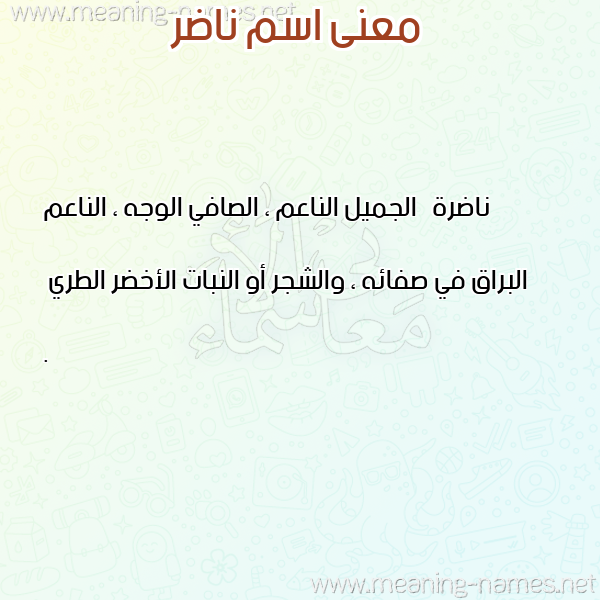 صورة اسم ناضر NADR معاني الأسماء على صورة صورة اسم ناضر NADR معاني الأسماء على صورة
