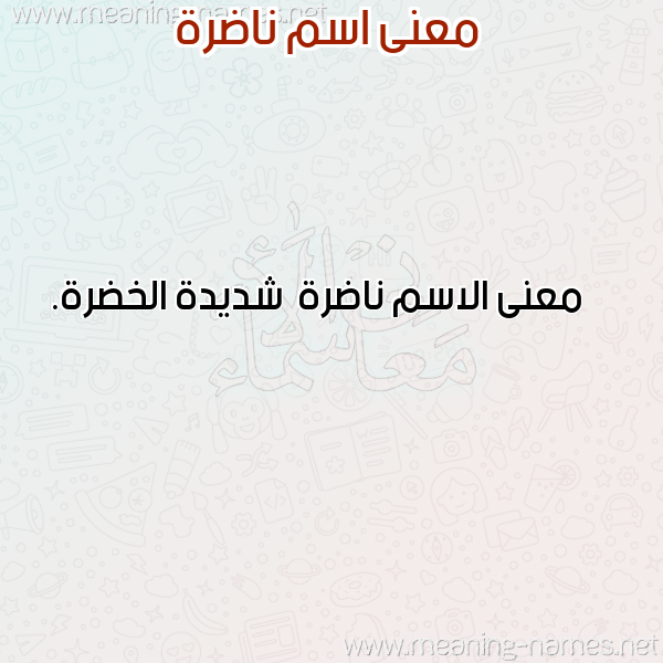 معاني الأسماء على صورة صورة اسم ناضرة Nadrh معاني الأسماء على صورة صورة اسم ناضرة Nadrh