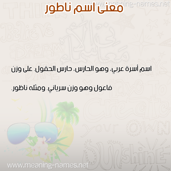 صورة اسم ناطور NATOR معاني الأسماء على صورة صورة اسم ناطور NATOR معاني الأسماء على صورة