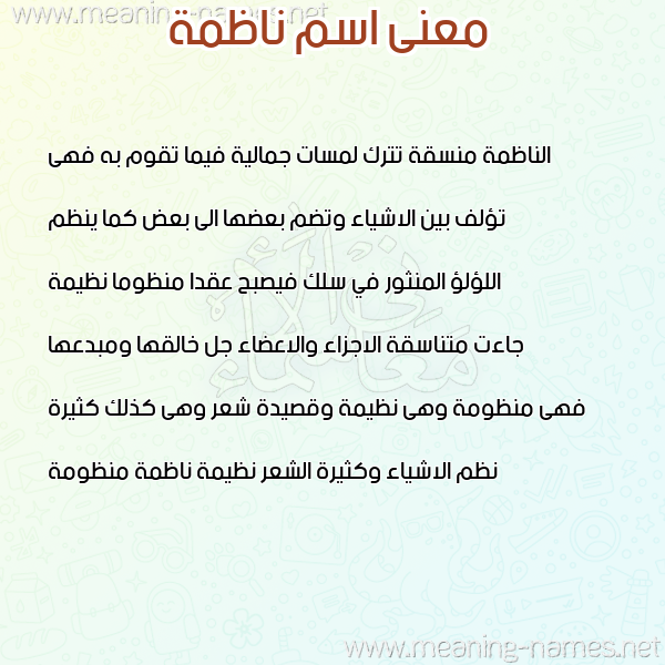 معاني الأسماء على صورة صورة اسم ناظمة NAZMH معاني الأسماء على صورة صورة اسم ناظمة NAZMH