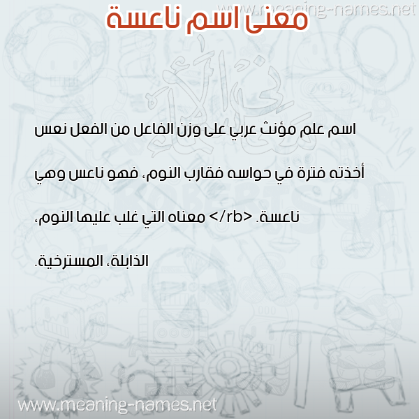 صورة اسم ناعسة NAASH معاني الأسماء على صورة صورة اسم ناعسة NAASH معاني الأسماء على صورة
